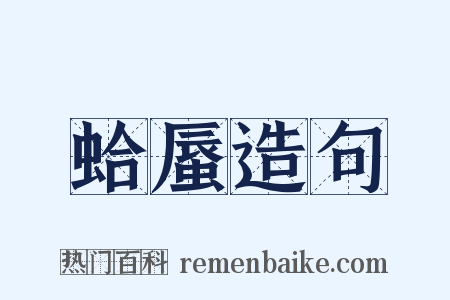蛤蜃造句是什么意思的图片